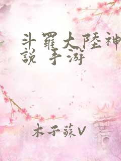 斗罗大陆神界传说 手游