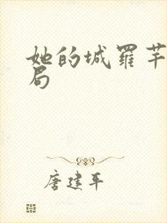 她的城罗芊芊结局