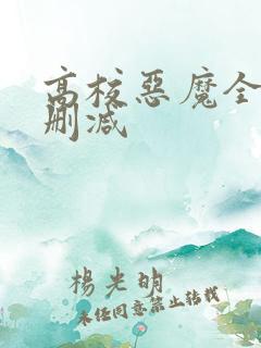 高校恶魔全集无删减