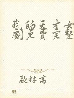 我的天才女友短剧免费完整版观看