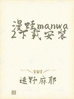 漫蛙manwa2下载安装