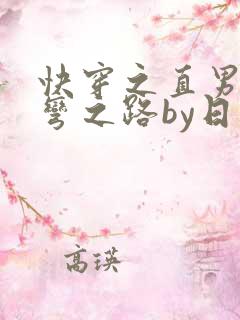 快穿之直男被掰弯之路by日三千