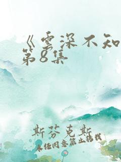 《云深不知梦》第8集