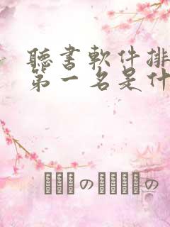 听书软件排行榜第一名是什么软件