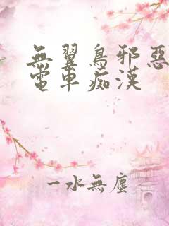 无翼鸟邪恶漫画电车痴汉