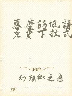 恶魔的低语漫画免费下拉式全集