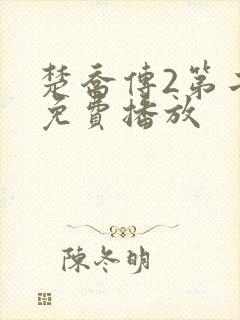 楚乔传2第二部免费播放