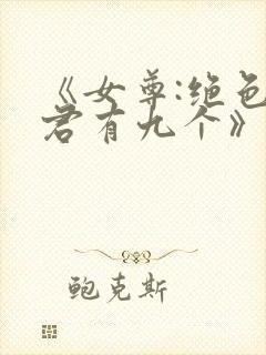 《女尊:绝色夫君有九个》