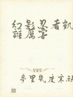 幻影忍者凯和杰谁厉害