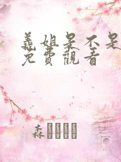 义姐是不是良妈免费观看