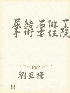 尿结石做了微创手术要住院几天