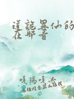 道诡异仙的正版在哪看