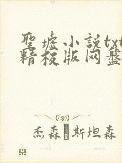 圣墟小说txt精校版网盘资源