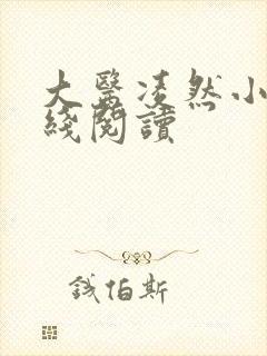 大医凌然小说在线阅读