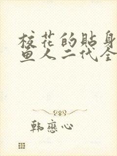 校花的贴身高手鱼人二代全文阅读免费