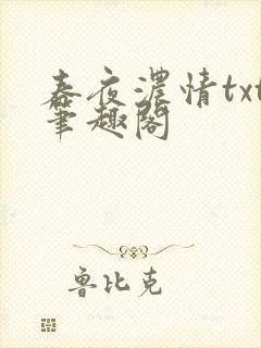 春夜浓情txt笔趣阁