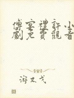 傅宴礼许小棠短剧免费观看