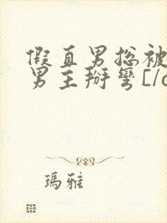 假直男总被言情男主掰弯[/cp]