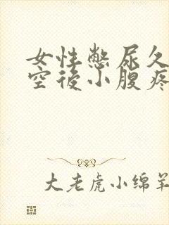 女性憋尿久了排空后小腹疼