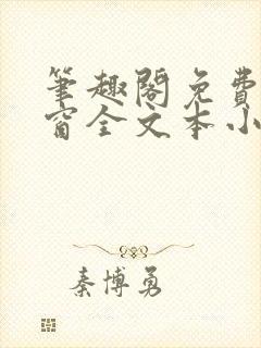 笔趣阁免费无弹窗全文本小说在线阅读