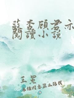 苏杳顾君亦在线阅读小说