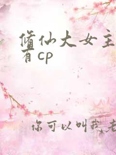 修仙大女主爽文有cp