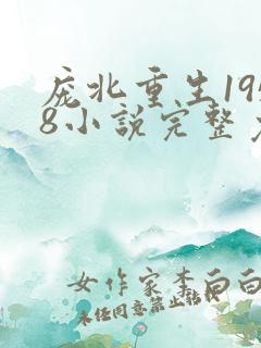 庞北重生1958小说完整免费