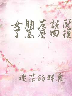 女朋友说哄不好了怎么回复她