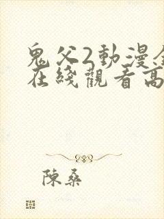 鬼父2动漫全集在线观看高清