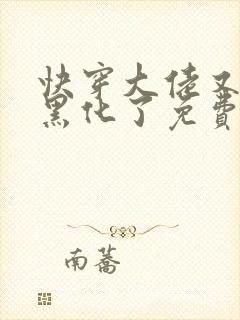 快穿大佬又又又黑化了免费阅读小说