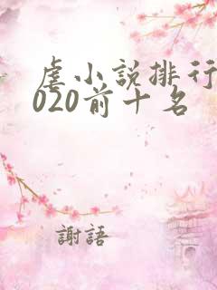 虐小说排行榜2020前十名