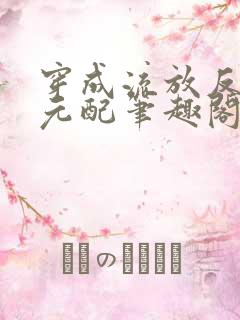 穿成流放反派他元配笔趣阁