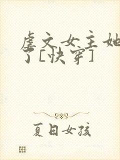 虐文女主她不干了[快穿]