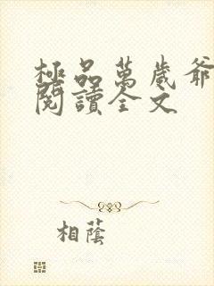 极品万岁爷免费阅读全文