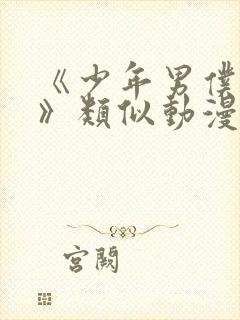 《少年男仆库洛》类似动漫