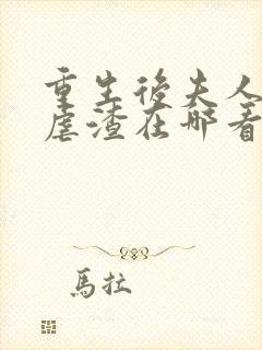 重生后夫人又在虐渣在哪看全本