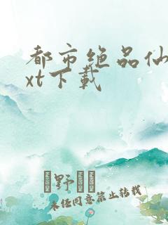 都市绝品仙医txt下载