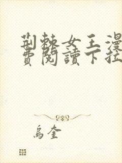 荆棘女王漫画免费阅读下拉式六漫画