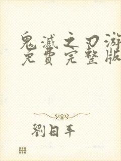 鬼灭之刃游郭篇免费完整版