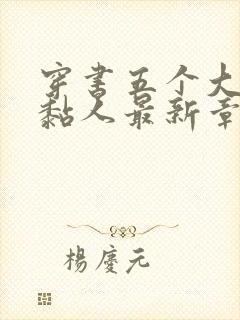 穿书五个大佬太黏人最新章节目录