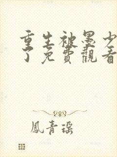 重生被墨少宠坏了免费观看