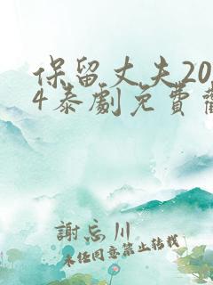 保留丈夫2014泰剧免费观看