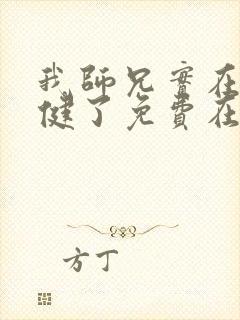 我师兄实在太稳健了免费在线