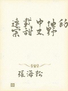 连载中他的小祖宗甜又野