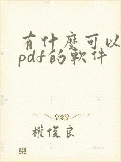 有什么可以编辑pdf的软件