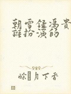 朝雪录冯贵妃是谁扮演的