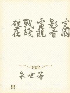 破战电影完整版在线观看国语高清