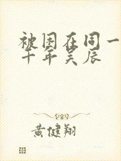 被困在同一天一千年吴辰