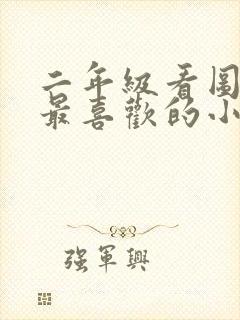 二年级看图写话最喜欢的小动物