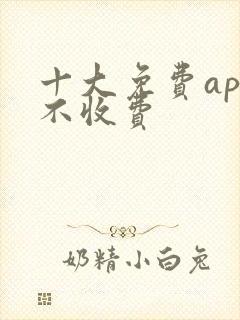 十大免费app不收费